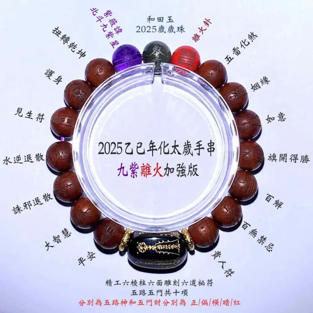 【禧禧珠寶】棗木九紫離火版太歲經文手鍊