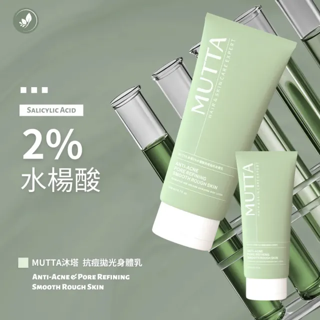 【MUTTA 沐塔】2％水楊酸抗痘拋光身體乳 / 2％傳明酸冰河煥白身體乳(200ml/瓶)