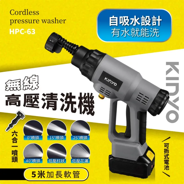 【KINYO】無線高壓清洗機(沖洗機/洗車機/高壓水槍 HPC-63)