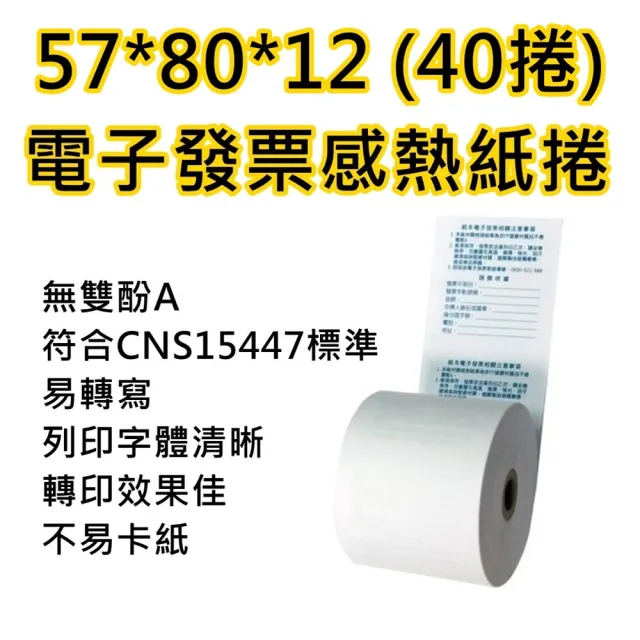 57x80X12-40捲/箱-電子發票感熱紙捲(電子發票感熱紙捲)