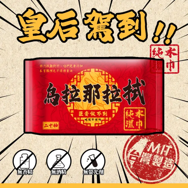 【烏拉那拉拭】純水濕紙巾(20抽/包；共144包 台灣製隨身包濕巾)