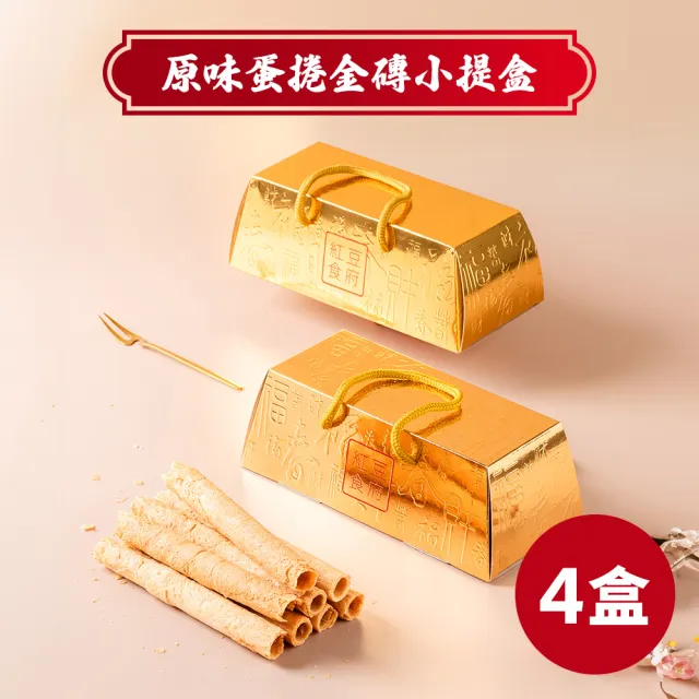 【紅豆食府】原味蛋捲金磚小提盒-6入/盒*4盒(過年送禮_禮盒_餅乾_禮盒_春節禮盒)