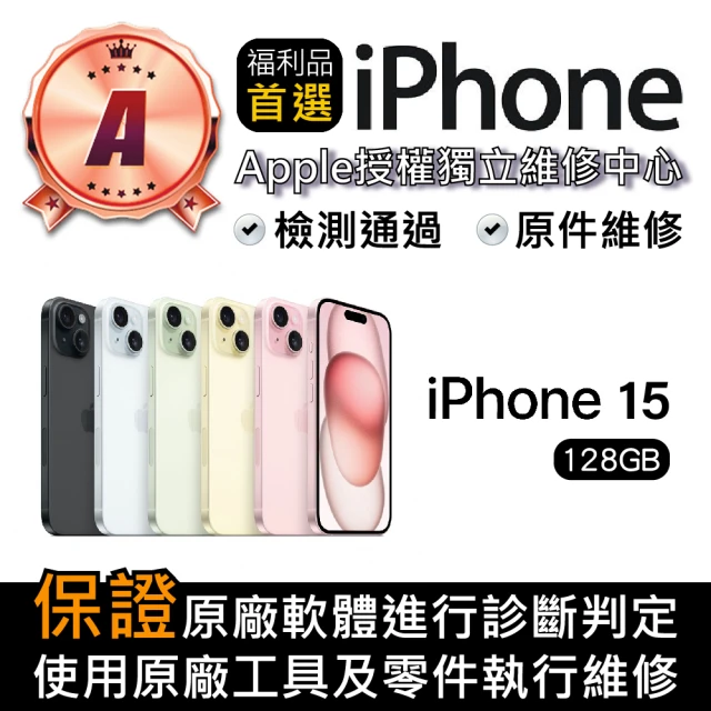 Apple A級福利品 iPhone 15 128GB(6.1吋)