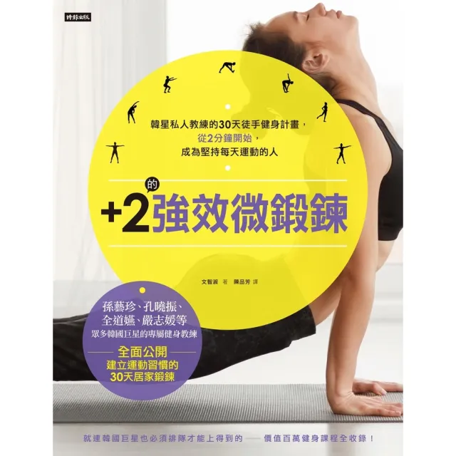 【momoBOOK】+2的強效微鍛鍊:韓星私人教練的30天徒手健身計畫 從2分鐘開始 成為堅持每天(電子書)