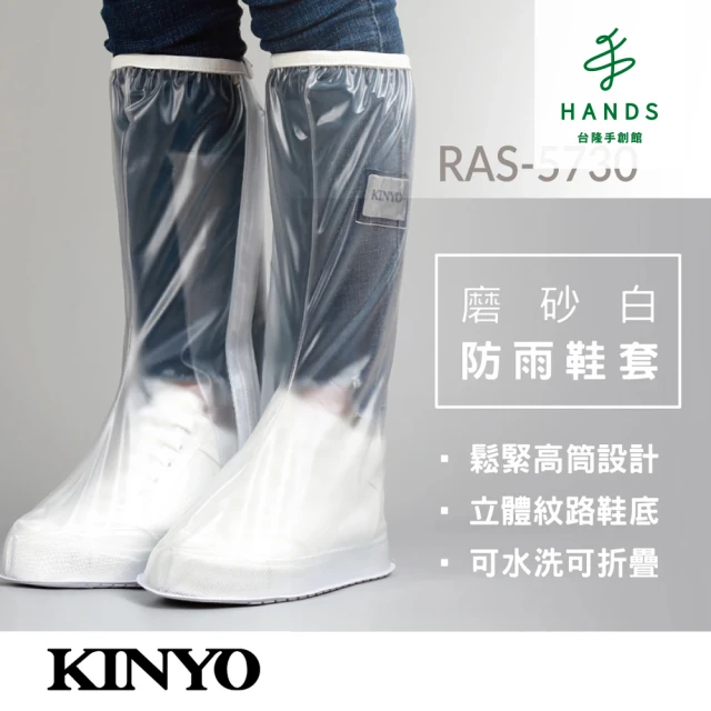 HANDS 台隆手創館 KINYO防雨鞋套-磨砂白(RAS-5730)