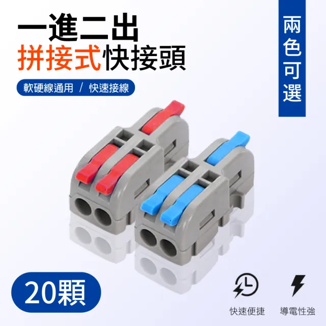 【青禾坊】拼接式 1進2出 S12R/S12B 快速接頭-20入(接線端子/快接端子/電火布/絕緣膠帶/快速配線)