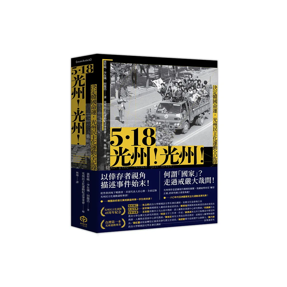 5.18光州！光州！——決定韓國命運，光州民主化運動全記錄