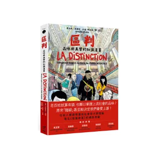 區判：品味與美學的知識漫畫