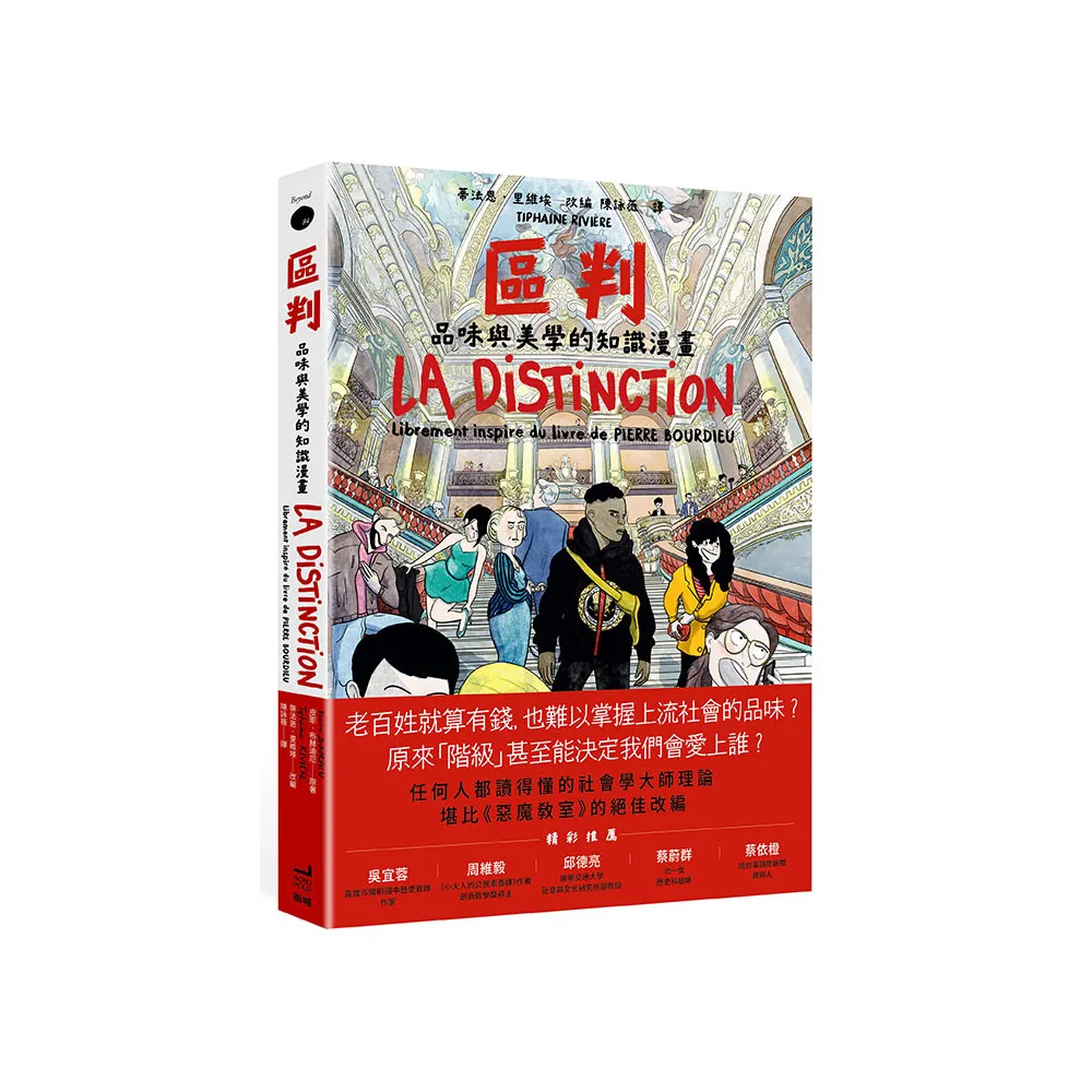 區判：品味與美學的知識漫畫