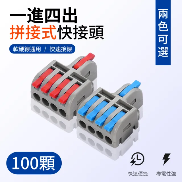 【青禾坊】拼接式 1進4出-S14R/S14B快速接頭-100入(接線端子/快接端子/電火布/絕緣膠帶/快速配線)