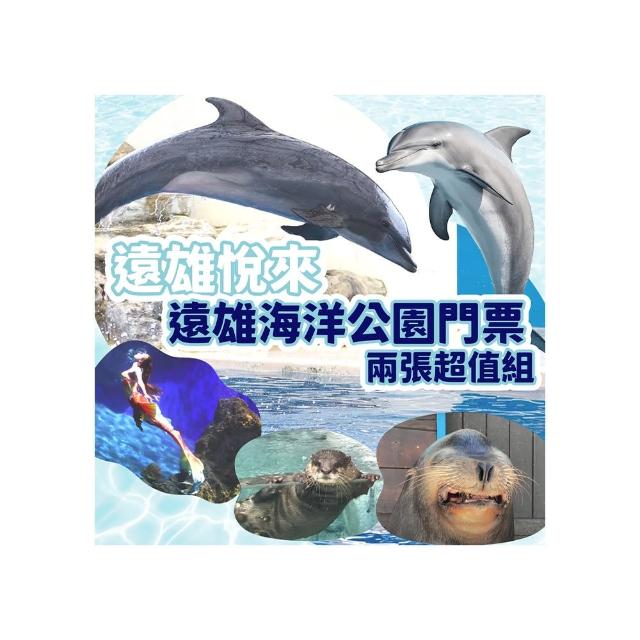 【花蓮遠雄海洋公園】7/23偷殺!入園門票兩張超值組(無使用期限！)