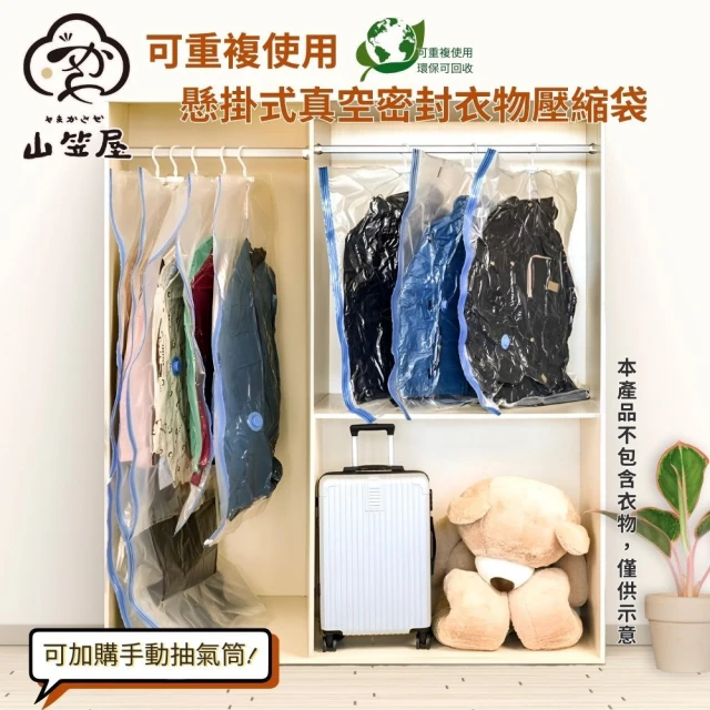 山笠屋 可重複使用 懸掛式衣服真空袋M尺寸兩枚入/含抽氣筒(#節省80%的空間#抗潮濕發霉#不會產生皺摺)