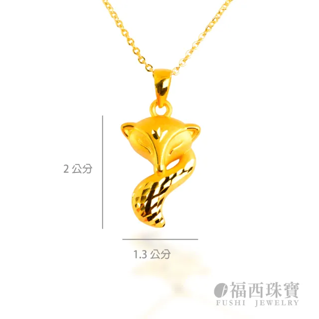 【福西珠寶】黃金墜 小萌狐可愛狐狸墜(金重0.50錢正負0.03錢)