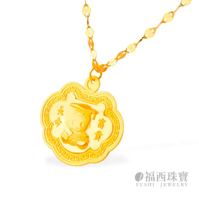 【福西珠寶】彌月黃金項鍊 長命富貴鎖片項鍊墜飾 生日禮彌月禮(金重：1.00錢正負0.01錢)