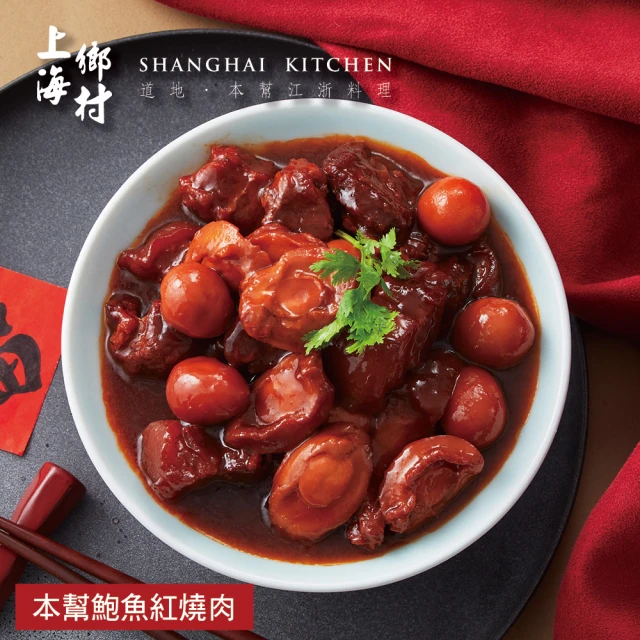 SHANGHAI KITCHEN 上海鄉村 本幫鮑魚紅燒肉450g(固形物300g)