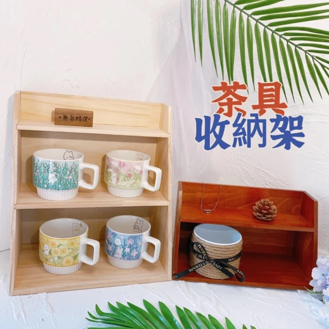 無名精選 茶具收納-原色二層(杯子收納 保養品 化妝品 收納)