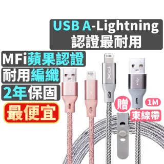 【PX 大通-】贈束帶2年保固編織網MFi認證USB快充線iPhone蘋果手機線傳輸線lightning充電線apple(UAL-1P)