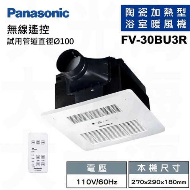 Panasonic 國際牌 FV-30BU3R/FV-30BU3W 遙控 浴室暖風機 陶瓷加熱 無線遙控 不含安裝(110V/220V)