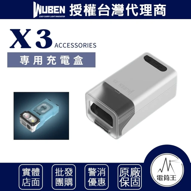 WUBEN 電筒王 X3 ☆用充電盒(適用X3手電筒)