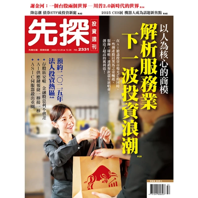 【momoBOOK】【先探投資週刊2331期】以人為核心的商模－解析服務業下一波投資浪潮(電子雜誌)