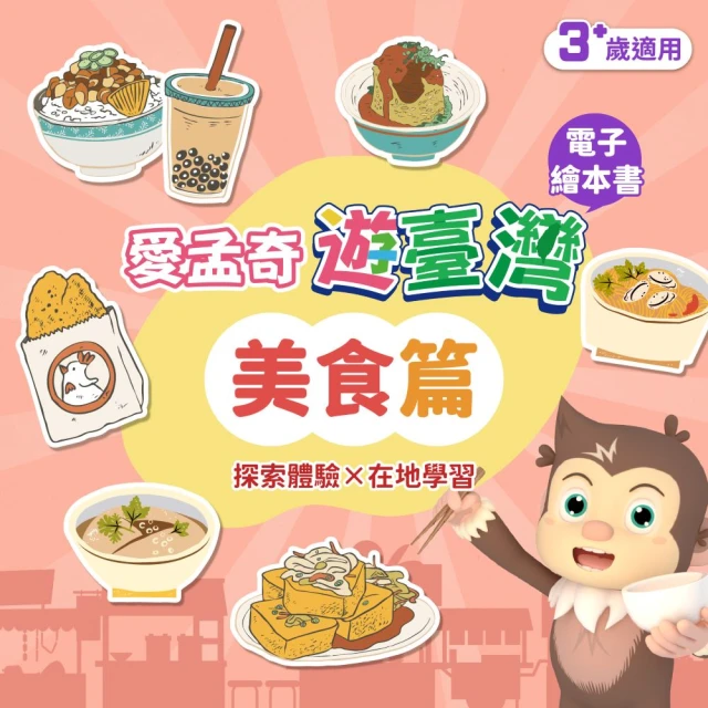 【815兒童潛能開發中心】美食篇．我在臺灣好好玩(愛孟奇遊臺灣 探索體驗×在地學習 10張入)