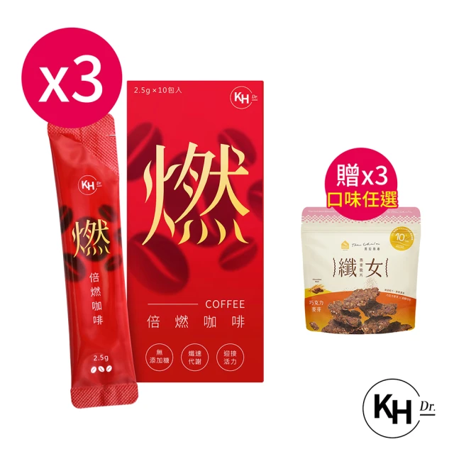 KHDr. 倍燃咖啡*3盒(2.5gx10包/盒 贈The Chala蕎拉燕麥 纖女燕麥脆片*3包-口味任選)