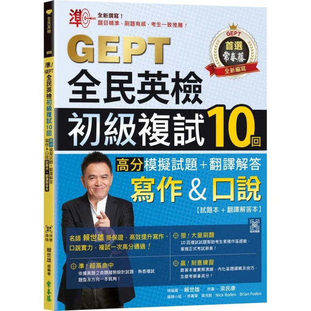 準！GEPT全民英檢初級複試10回高分模擬試題＋翻譯解答（寫作＆口說）-試題本+翻譯解答本+ QR Code線上音檔