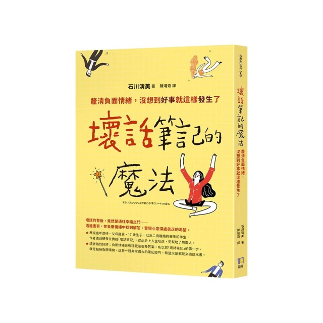 壞話筆記的魔法：釐清負面情緒，沒想到好事就這樣發生了