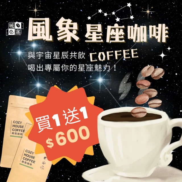 Cozyhouse 暖窩 星座咖啡系列— 風象星座：獨特的美好(買一送一)