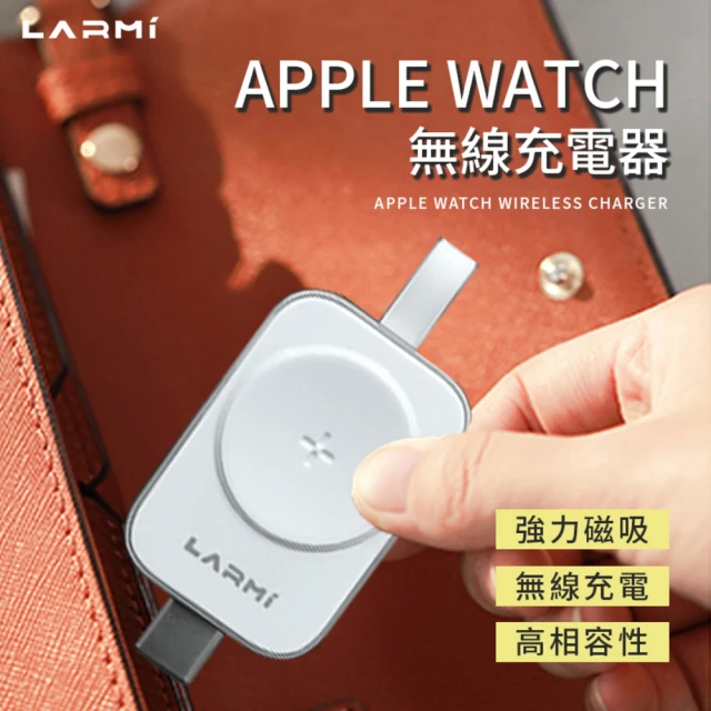 樂米 LARMI 蘋果手錶充電器 磁吸 快充 無線 小巧便捷 蘋果手錶充電器 充電器 無線充電器 APPLE WATCH