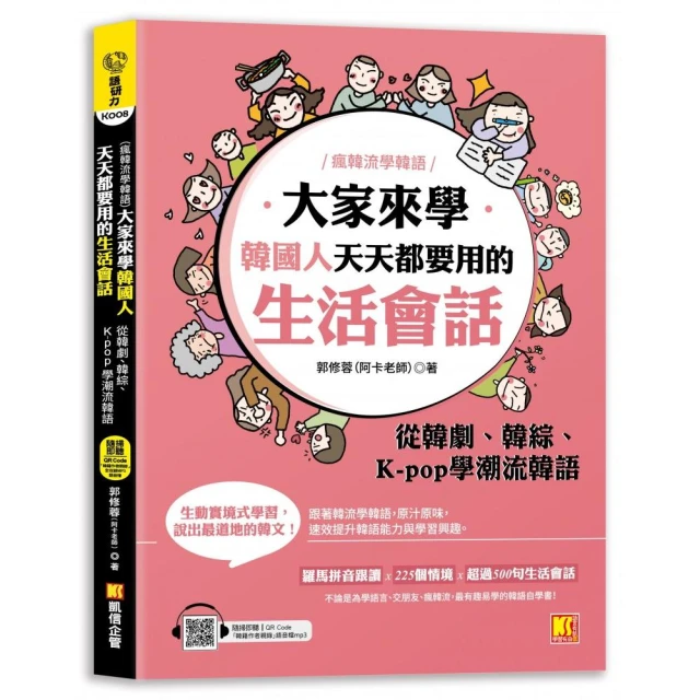 大家來學韓國人天天都要用的生活會話：從韓劇、韓綜、K-pop學潮流韓語