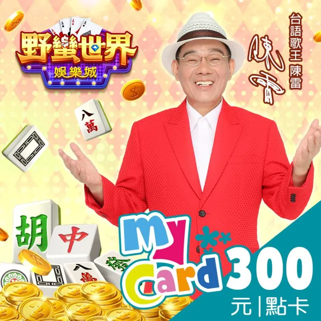 【MyCard】HUGA野蠻世界 300點點數卡