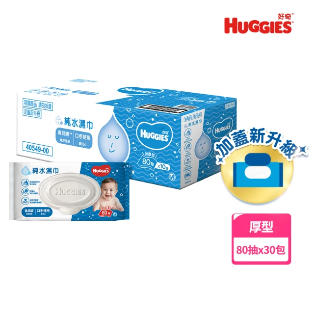 HUGGIES 好奇 純水嬰兒濕巾厚型 80抽x30包/箱