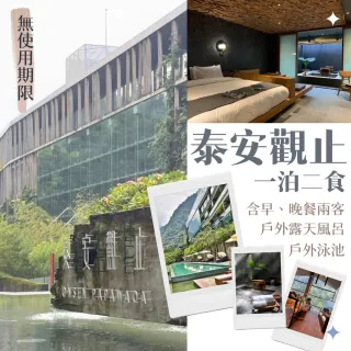 【泰安觀止溫泉會館】1/1限搶!票券無期限★觀星/觀月情房雙人一泊二食