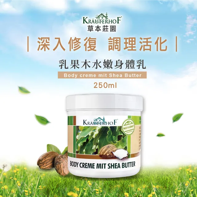 【德國 草本莊園KRAUTERHOF】乳果木水嫩身體乳 250ml(保濕鎖水 撫平皺紋 代謝角質 活化抗老)
