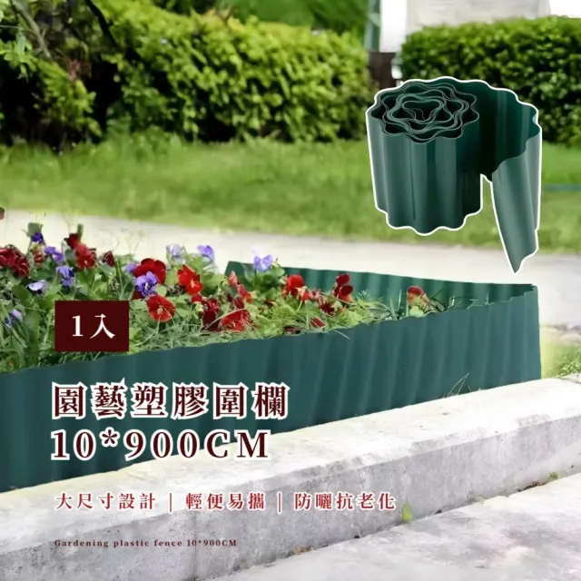 園藝塑膠圍欄10*900CM(塑膠圍欄 花園 花草 柵欄 草坪 裝飾  布置 盆栽 陽台 公園)