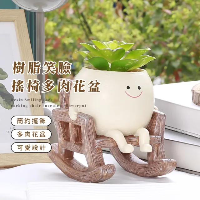 花世界】笑臉搖椅多肉花盆(園藝仙人掌陽台綠植辦公室栽培盆造景盆庭院