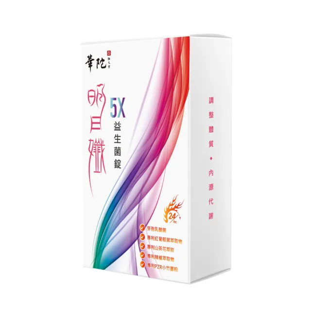 【華陀扶元堂】華陀明日孅5X益生菌錠1盒組(30錠/盒-塑效/淨除/漢方)