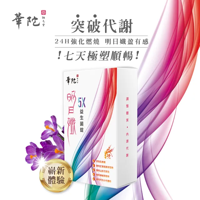 【華陀扶元堂】華陀明日孅5X益生菌錠1盒組(30錠/盒-塑效/淨除/漢方)