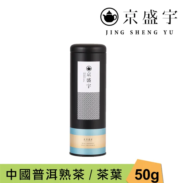 【京盛宇】中國普洱熟茶-50g罐裝茶葉(普洱茶/中國茶葉)