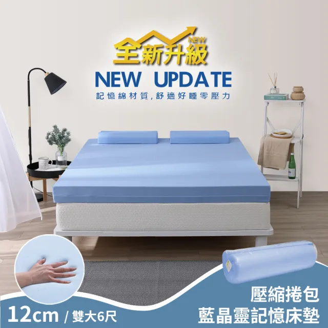 【House Door 好適家居】全新升級款-日本大和抗菌表布12cm藍晶靈記憶床墊(雙大6尺-壓縮包裝款)