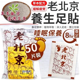 【愛Phone】老北京足貼『50入組』(老北京足貼/足貼/足底貼/養生足貼/暖足貼/暖腳貼/艾草貼/)
