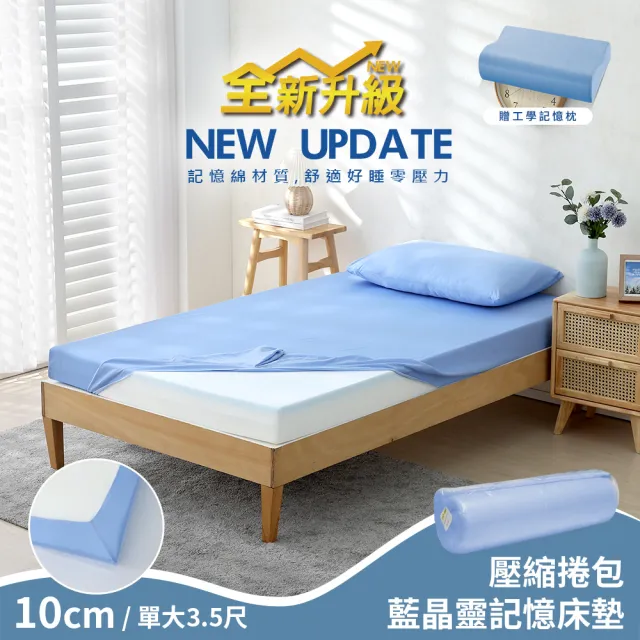 【House Door 好適家居】全新升級抗塌陷 抗菌床包套10cm厚藍晶靈記憶床墊(單大3.5尺 贈工學枕-壓縮包裝款)