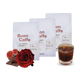 【Buon Caffe 步昂咖啡】酒醇情濃3件組 酒香調 MOMO獨家 新鮮烘焙精品咖啡豆(半磅227gX3包)