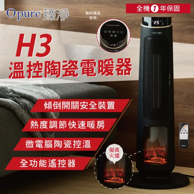 【Opure 臻淨】H3 溫控陶瓷電暖器 寒流救星(3D擬真火焰 真實感官體驗)