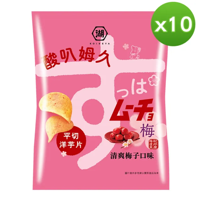 【KOIKEYA 湖池屋】湖池屋 酸叭姆久洋芋片 清爽梅子口味(58.5gX10包/箱)