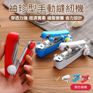 【原家居】袖珍型手動縫紉機(迷你裁縫機 家用縫紉機 手持縫紉機 小型縫紉機 裁縫機 縫紉機 手動縫紉機)