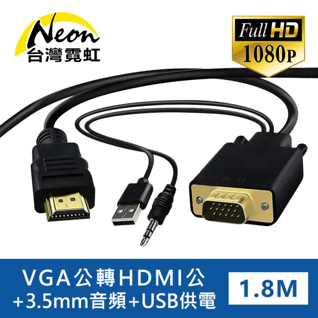 【台灣霓虹】VGA公轉HDMI公+3.5mm音頻公1.8米轉接線