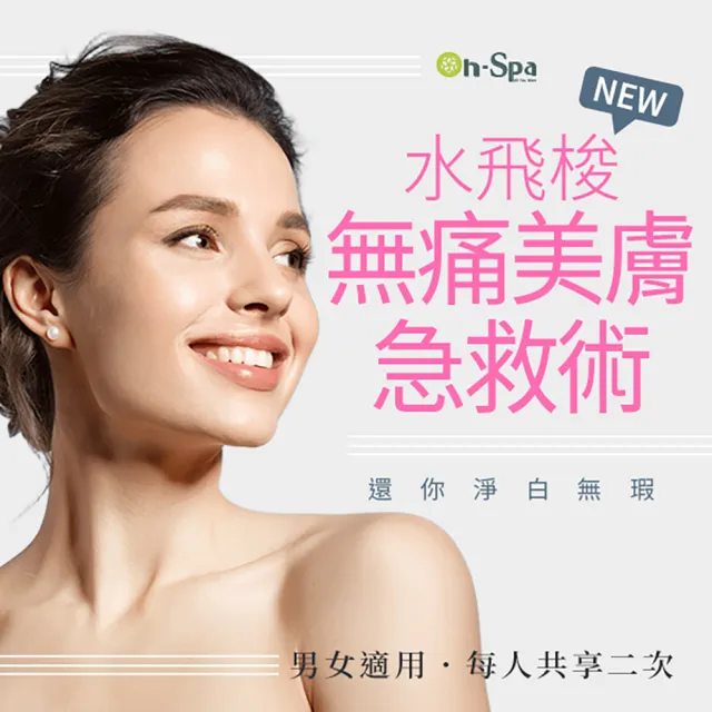 【ON SPA】新北-還你淨白無瑕「New水飛梭無痛美膚急救術」2次599元(路得-課中不推銷)