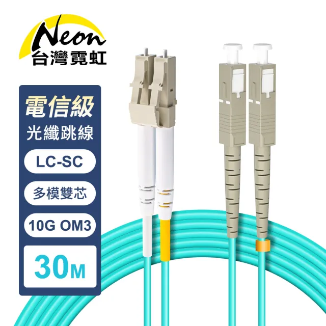 【台灣霓虹】電信級LC-SC多模10G雙芯OM3光纖跳線30米